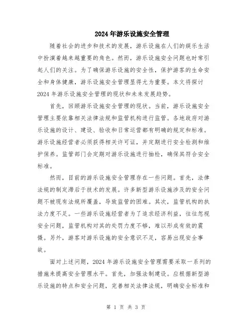 2024年游乐设施安全管理