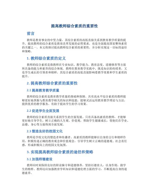 提高教师综合素质的重要性