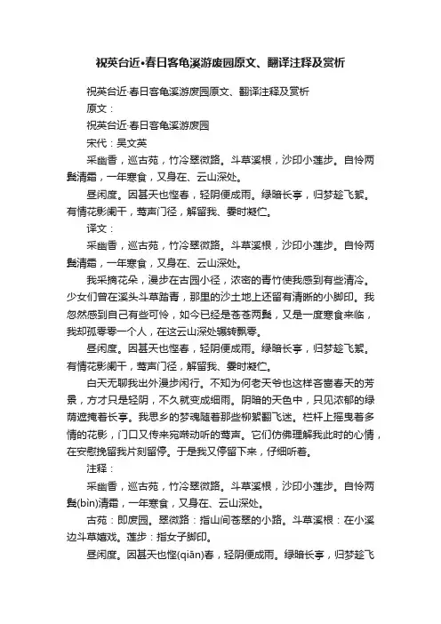 祝英台近·春日客龟溪游废园原文、翻译注释及赏析