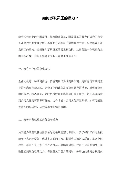 如何激发员工的潜力？