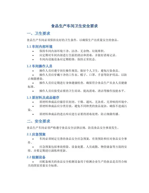 食品生产车间卫生安全要求