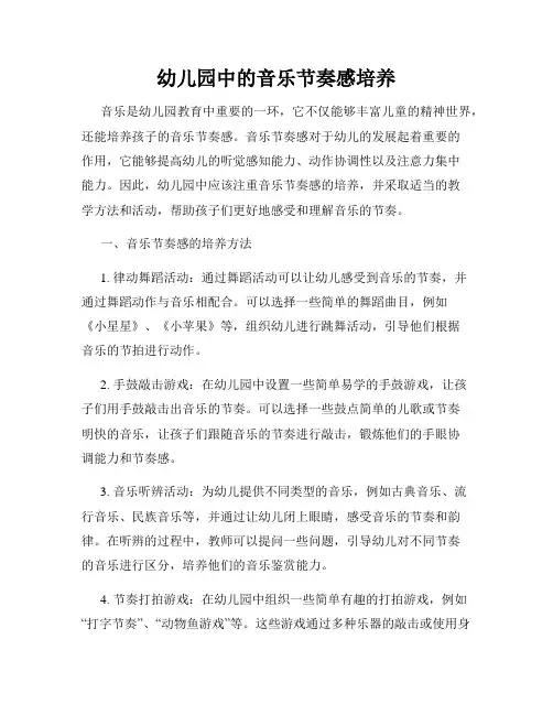 幼儿园中的音乐节奏感培养