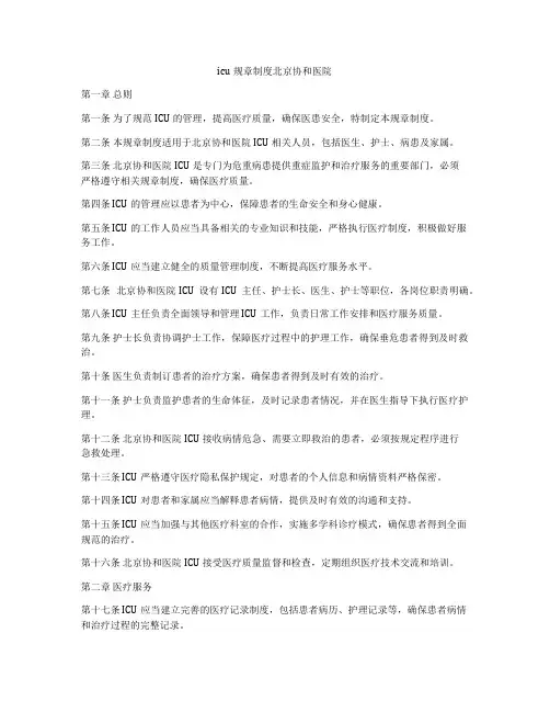 icu规章制度北京协和医院