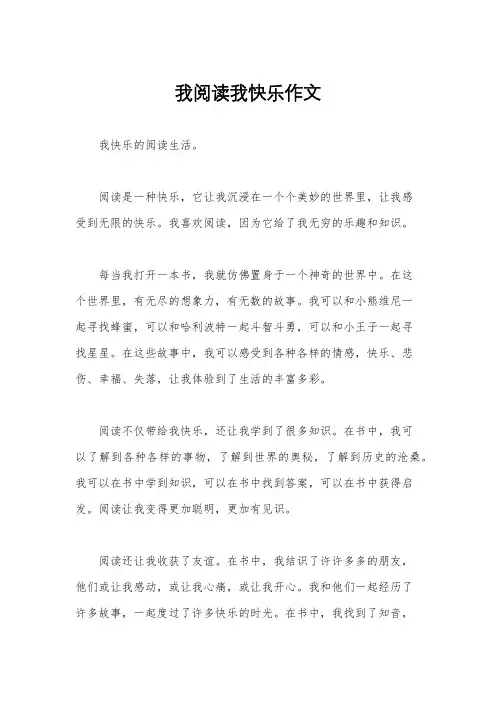 我阅读我快乐作文