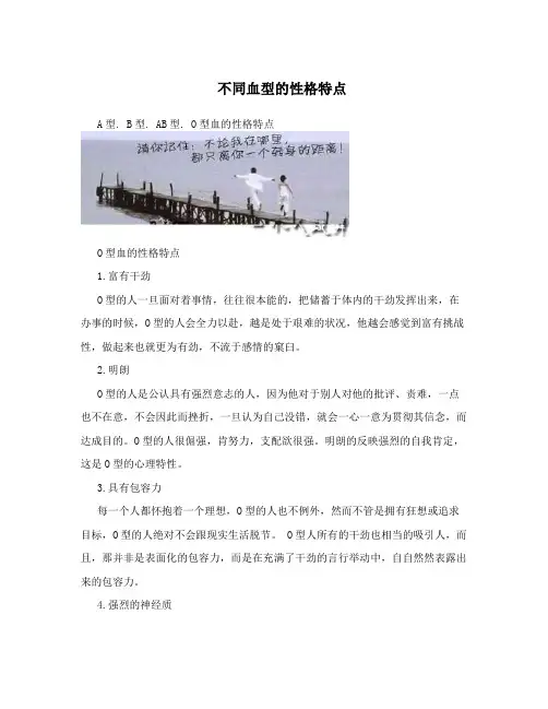 不同血型的性格特点