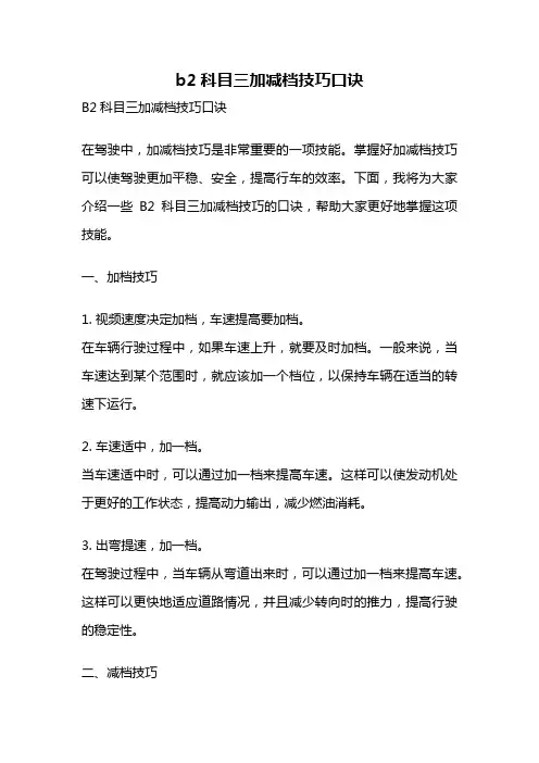 b2科目三加减档技巧口诀