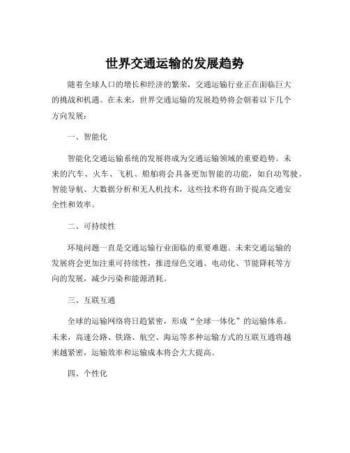 世界交通运输的发展趋势