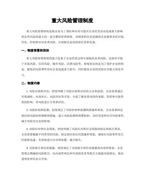 重大风险管理制度