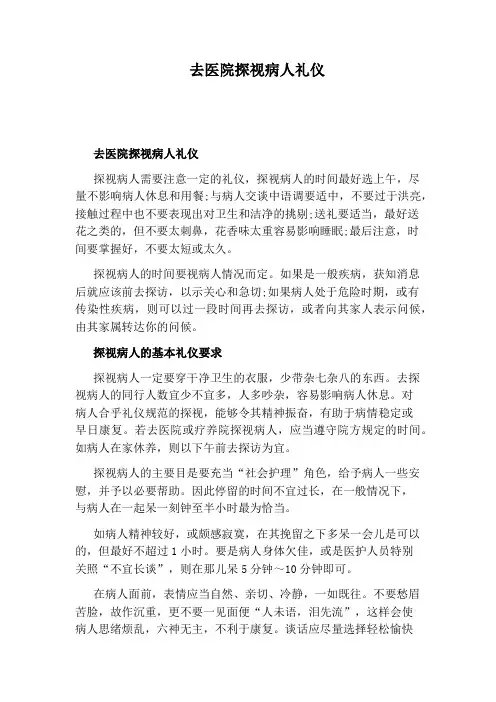 去医院探视病人礼仪