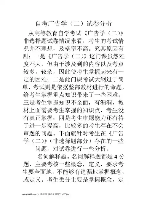 自考广告学(二)试卷分析