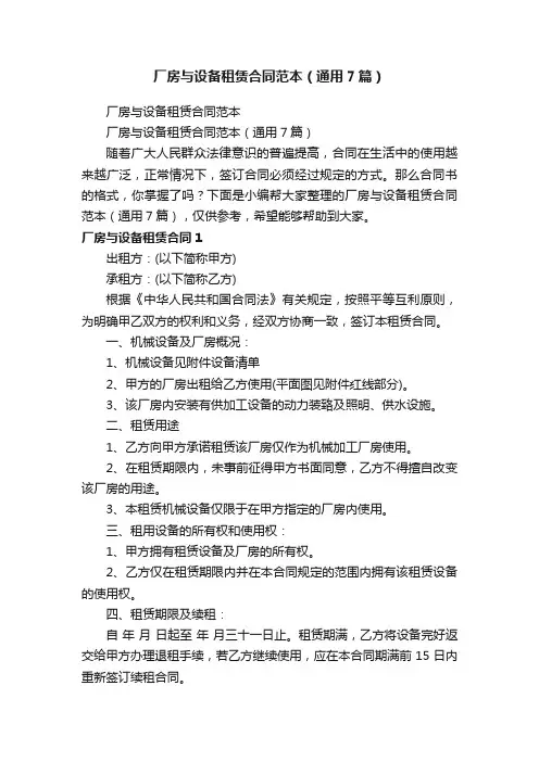 厂房与设备租赁合同范本（通用7篇）