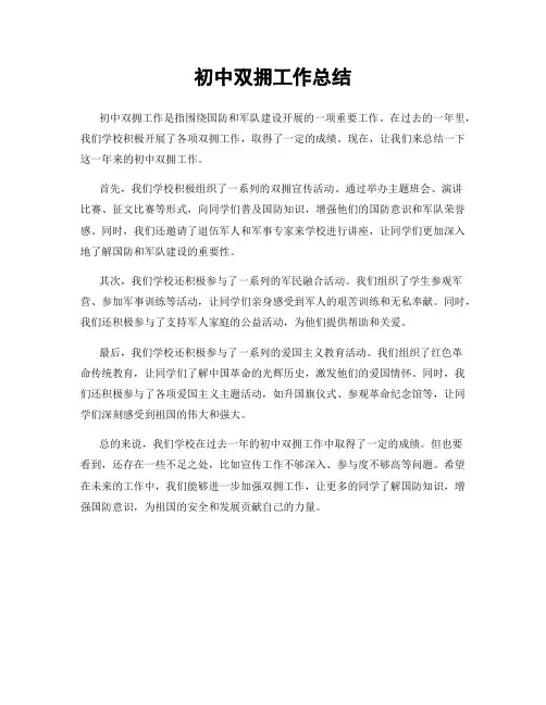 初中双拥工作总结