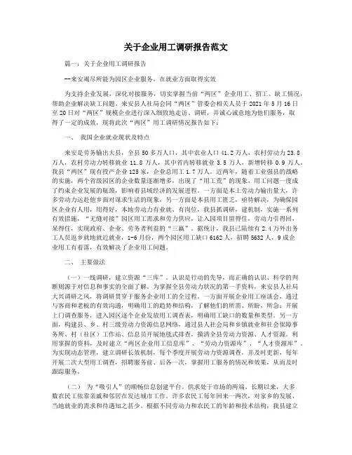 关于企业用工调研报告范文