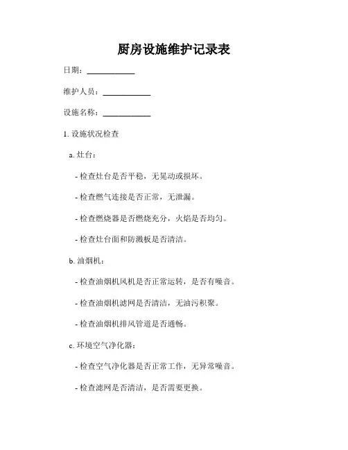 厨房设施维护记录表