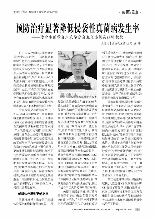 预防治疗显著降低侵袭性真菌病发生率——访中华医学会血液学分会主任委员吴德沛教授