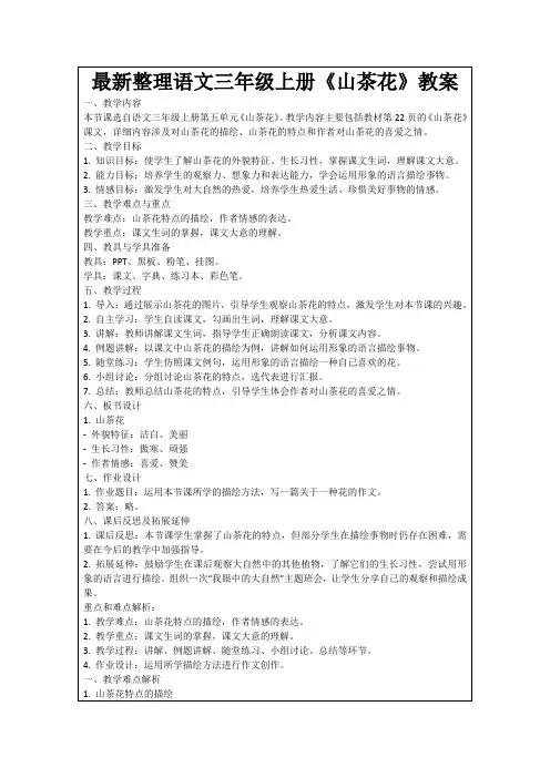 最新整理语文三年级上册《山茶花》教案