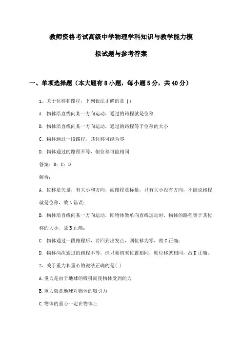 高级中学物理教师资格考试学科知识与教学能力模拟试题与参考答案