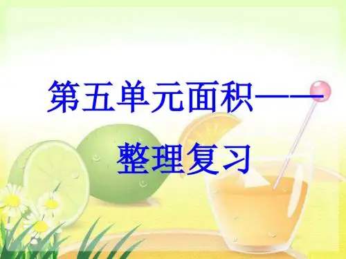 三年级下册数学优秀课件-9《面积整理与复习》人教新课标(2014秋)(共15张PPT)