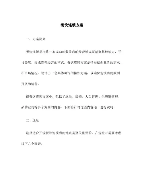 餐饮连锁方案