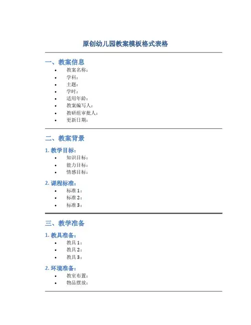 原创幼儿园教案模板格式表格