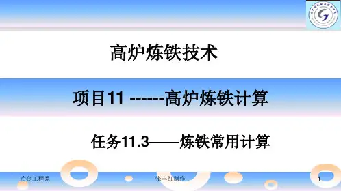 《高炉炼铁技术》项目11任务11.3炼铁常用计算
