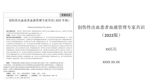 创伤性出血患者血液管理专家共识
