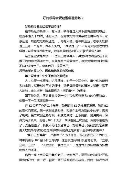 好的领导者要经理哪些修炼？
