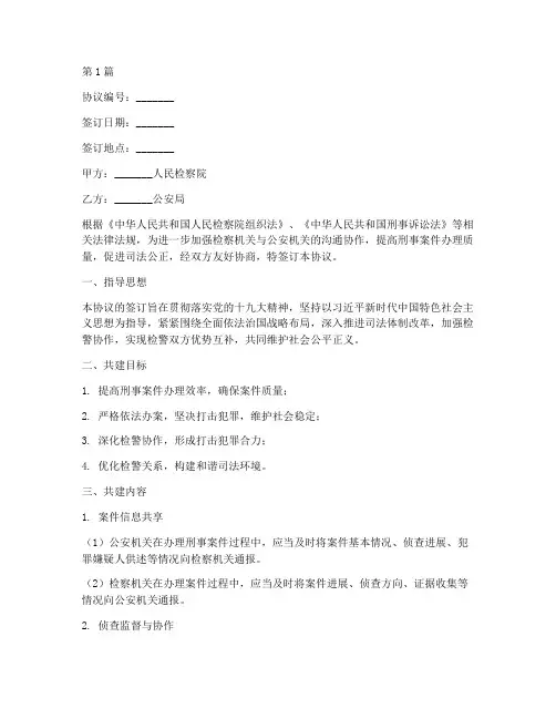 检警结对共建协议书范本(3篇)