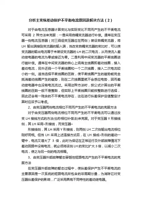 分析主变纵差动保护不平衡电流原因及解决方法（2）