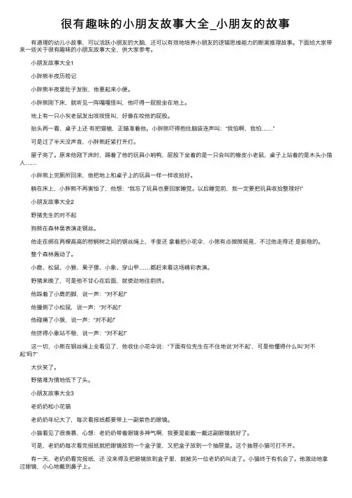 很有趣味的小朋友故事大全_小朋友的故事