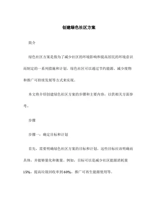 创建绿色社区方案