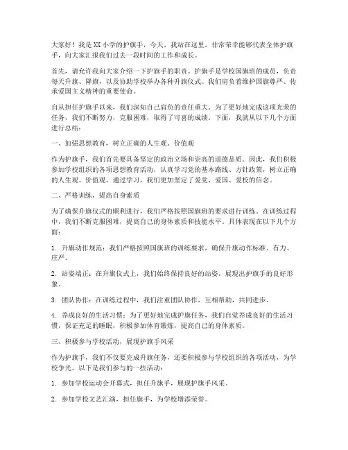 小学护旗手交接总结发言稿