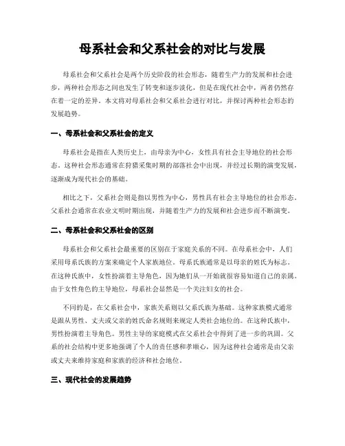 母系社会和父系社会的对比与发展