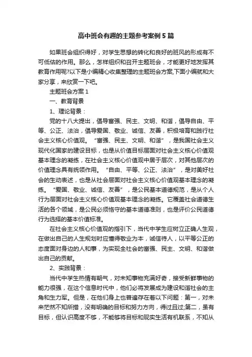 高中班会有趣的主题参考案例5篇