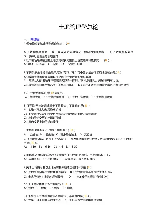 土地管理学总论完整试题