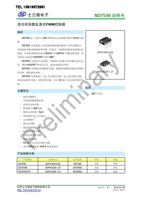 士兰微电子SD7530 LED照明高功率因数反激式PWM控制器说明书