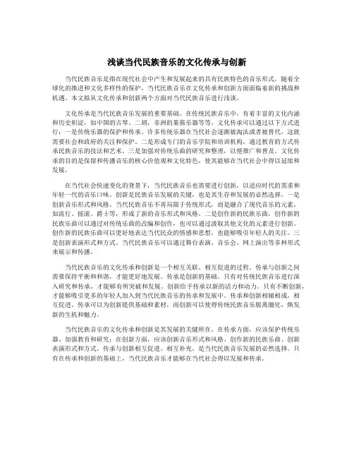 浅谈当代民族音乐的文化传承与创新
