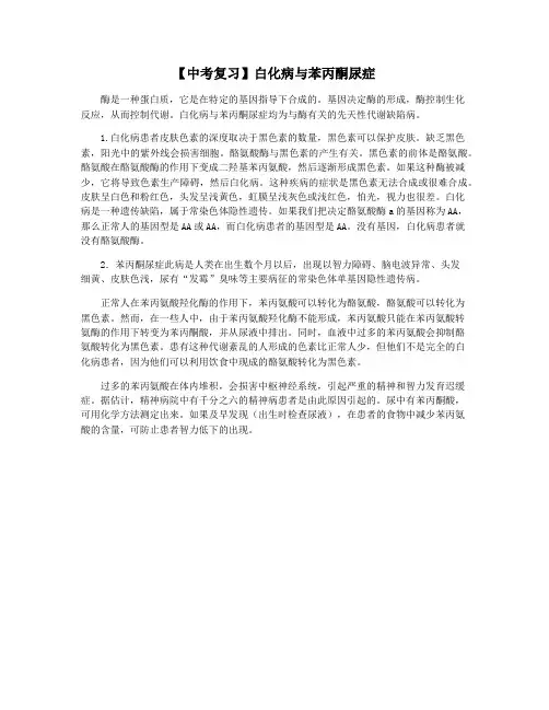 【中考复习】白化病与苯丙酮尿症