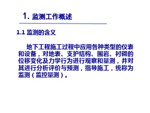 建筑地下工程施工监控量测