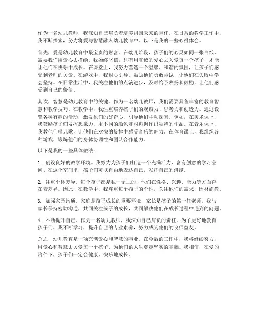 幼师爱教学随笔心得体会