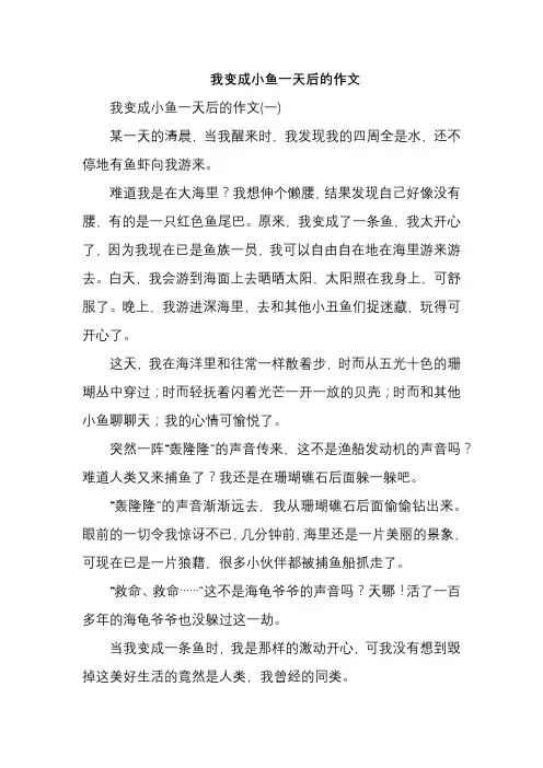 我变成小鱼一天后的作文