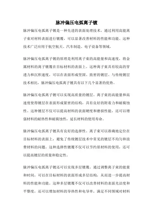 脉冲偏压电弧离子镀