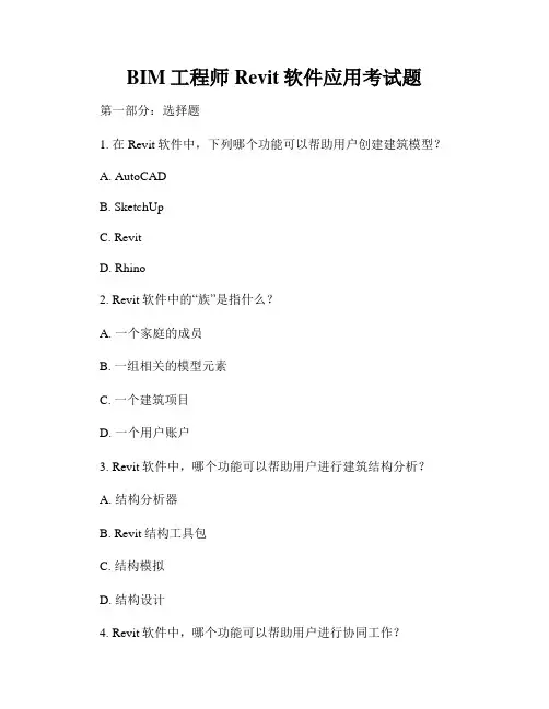 BIM工程师Revit软件应用考试题