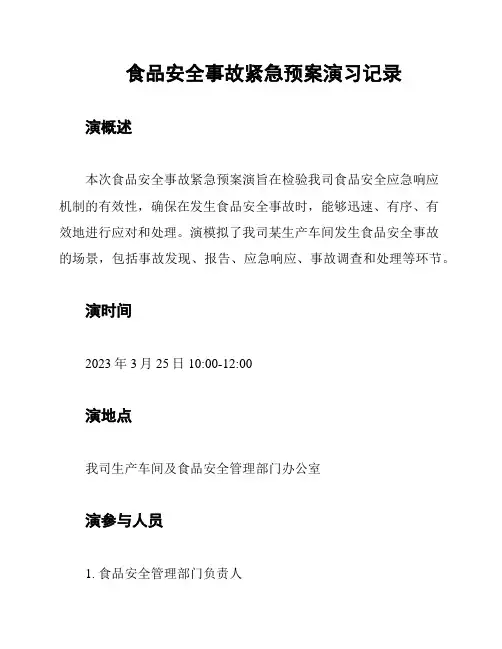食品安全事故紧急预案演习记录