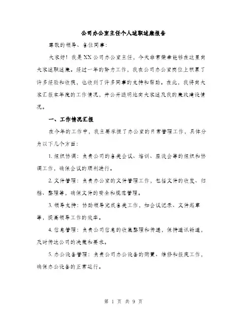 公司办公室主任个人述职述廉报告