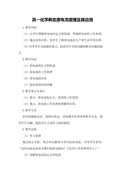 高一化学教案原电池原理及其应用