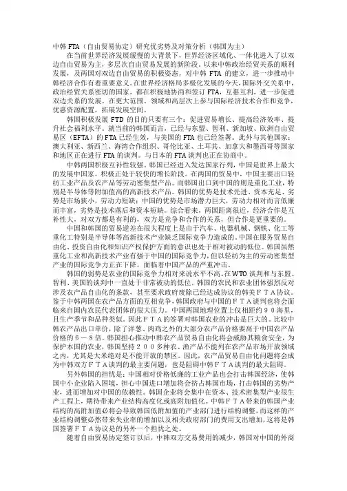 中韩FTA(自由贸易协定)研究优劣势及对策分析(韩国为主)
