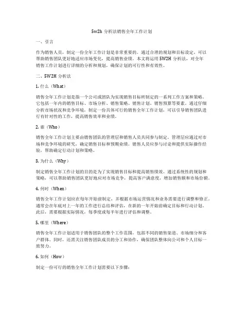 5w2h分析法销售全年工作计划