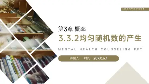 《均匀随机数的产生》人教版高中数学必修三PPT课件(第3.3.2课时)