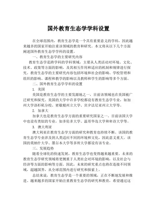 国外教育生态学学科设置